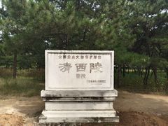 -清西陵
