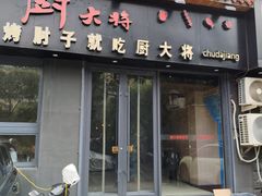 -厨大将烤肘子(镇江北路店)