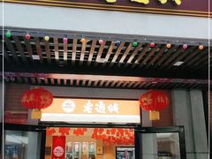 门面-老通城豆皮大王(吉庆街店)