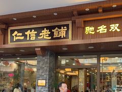 -仁信老铺(华盖路店)