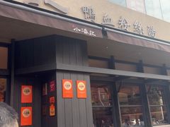-小潘记鸭血粉丝汤