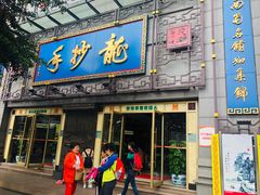 门面-龙抄手(春熙路总店)