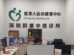 -医家人运动康复中心(福田店)