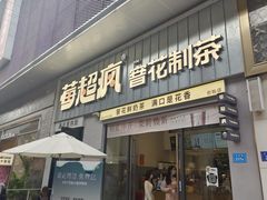 -莓超疯(浦西万达店)