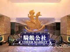 -骑鹅公社(南开大悦城店)