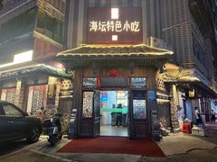 -海坛特色小吃·只做平潭特色菜(平潭店)