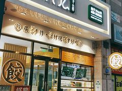 门面-袁记云饺(西安路店)