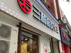 门面-刘氏三和面馆