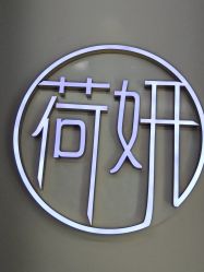 -HEYAN荷妍专业脱毛连锁机构