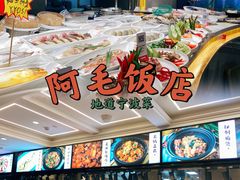 -阿毛饭店(和义路店)