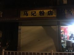 门面-马记粉店(五一东村店)