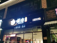 门面-顺溜削面(大王路店)