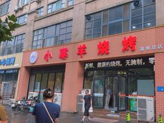 -小寒羊烧烤(凯瑞时代大厦店)