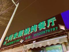 门面-同来顺烧烤餐厅(哈尔滨道店)
