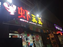门面-虾弄弄海派小龙虾·牛羊蝎子火锅