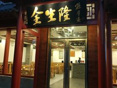 门面-金生隆(六铺炕店)