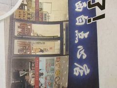 -老西白点心店
