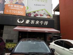 门面-豪客来牛排(海沧阿罗海店)