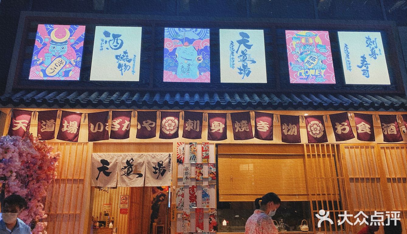 广州|天道场居酒屋🏮