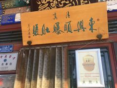 门面-东兴顺爆肚张