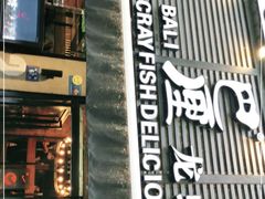 门面-巴厘龙虾·榜首油焖大虾(旗舰店·万松园)