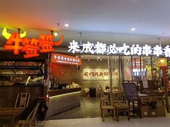 -牛签签串串香(IFS店)