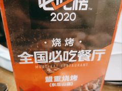 -盟重烧烤(东瓜山创始店)