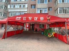 -红军龙虾(河柏街店)