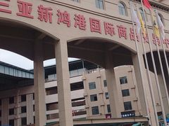 -三亚新鸿港水果一级批发市场