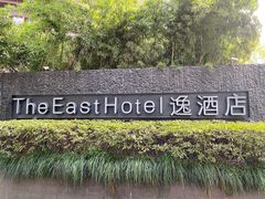 -杭州逸酒店(西湖武林店)