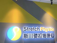 -Stretch斯川驰·拉伸·运动康复(南施街店)