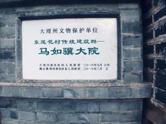 -马家大院