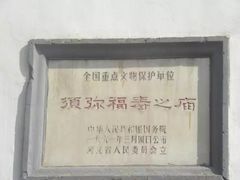 -须弥福寿之庙