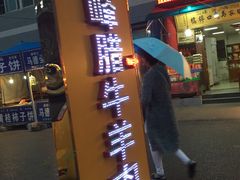 门面-老马家马峰腊牛羊肉店(桥梓口店)