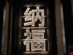 -北平机器Peiping Machine(方家店)