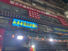 -山丹马记炒拨拉(南关店)