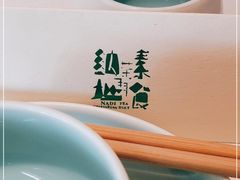 -纳地素食(石门公园店)