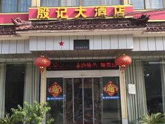 门面-殷记大酒店