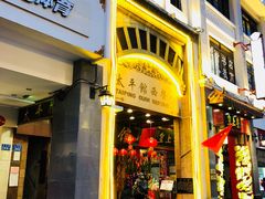 门面-太平馆西餐厅(北京路店)