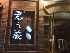 门面-郝富贵火锅