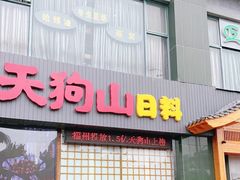 门面-天狗山料理(省体店)