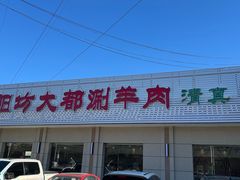 -阳坊大都涮羊肉(阳坊总店)