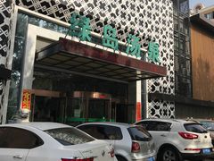 -绿岛汤泉韩式休闲会所