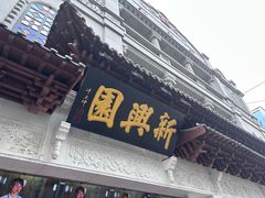 -新兴园饺子馆(河南街店)