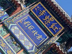 -红螺寺