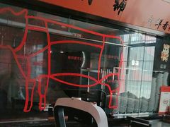 -潮牛禾记•潮汕鲜牛肉火锅(新亚洲店)