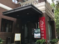 门面-陆壹捌餐厅(五大道店)