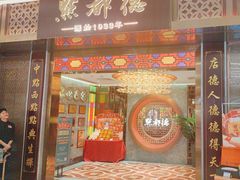-点都德(奥体印象城店)