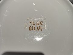 -兴仙饭店·闽味海鲜(马尾总店)