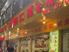 -海汇源老烧麦店(东大街总店)